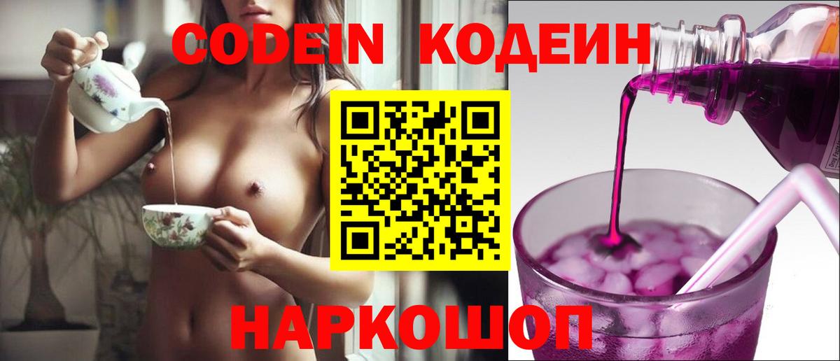 Чехов  Кодеиновый сироп Lean Purple Drank  Вход с VPN 
